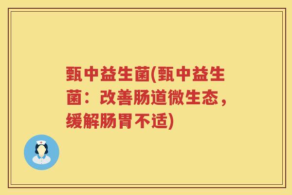 甄中益生菌(甄中益生菌：改善肠道微生态，缓解肠胃不适)