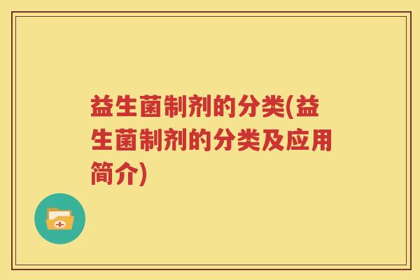 益生菌制剂的分类(益生菌制剂的分类及应用简介)