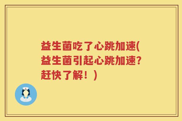 益生菌吃了心跳加速(益生菌引起心跳加速？赶快了解！)