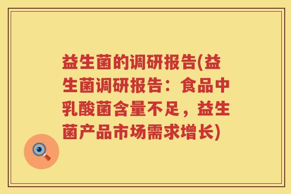 益生菌的调研报告(益生菌调研报告：食品中乳酸菌含量不足，益生菌产品市场需求增长)