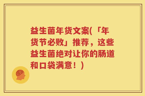 益生菌年货文案(「年货节必败」推荐，这些益生菌绝对让你的肠道和口袋满意！)