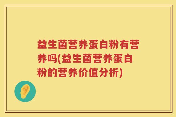 益生菌营养蛋白粉有营养吗(益生菌营养蛋白粉的营养价值分析)