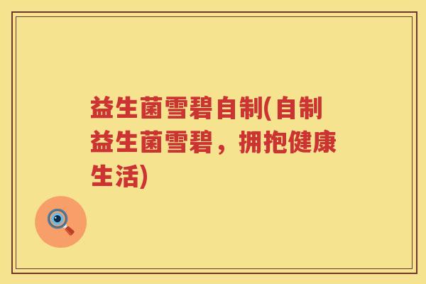 益生菌雪碧自制(自制益生菌雪碧，拥抱健康生活)