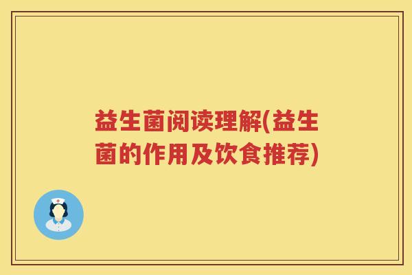 益生菌阅读理解(益生菌的作用及饮食推荐)