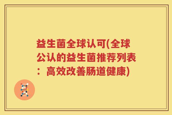 益生菌全球认可(全球公认的益生菌推荐列表：高效改善肠道健康)