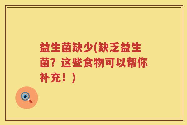 益生菌缺少(缺乏益生菌？这些食物可以帮你补充！)