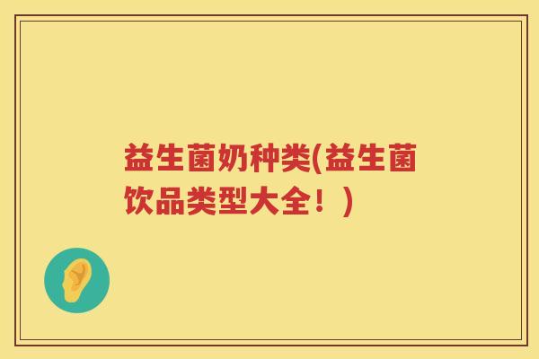 益生菌奶种类(益生菌饮品类型大全！)