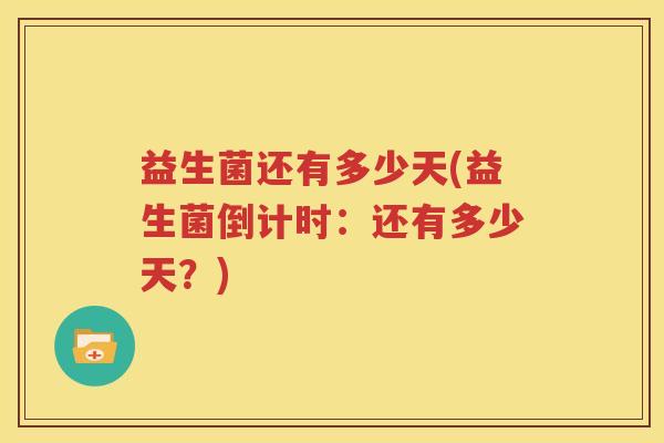 益生菌还有多少天(益生菌倒计时：还有多少天？)