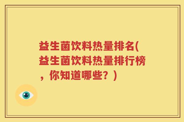 益生菌饮料热量排名(益生菌饮料热量排行榜，你知道哪些？)