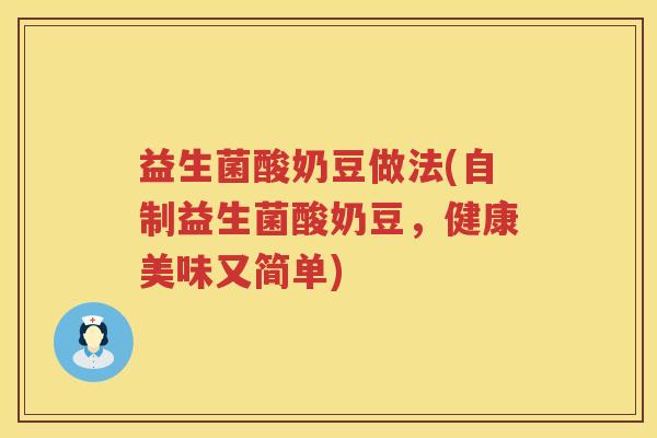 益生菌酸奶豆做法(自制益生菌酸奶豆，健康美味又简单)