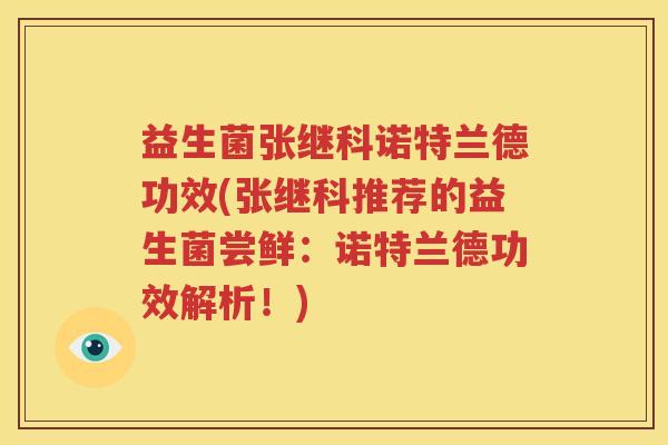 益生菌张继科诺特兰德功效(张继科推荐的益生菌尝鲜：诺特兰德功效解析！)