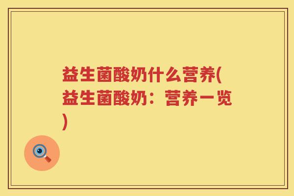 益生菌酸奶什么营养(益生菌酸奶：营养一览)