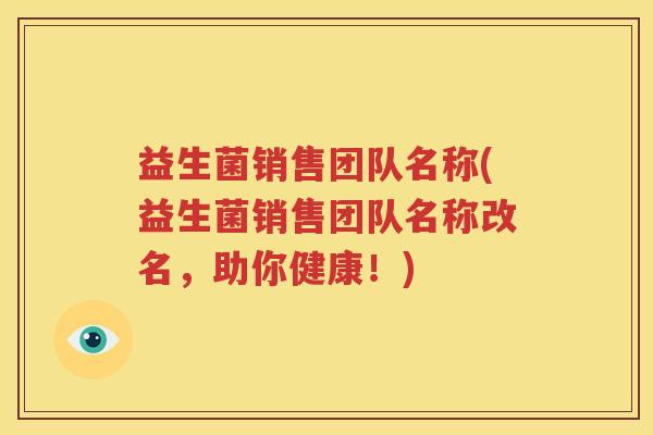 益生菌销售团队名称(益生菌销售团队名称改名，助你健康！)