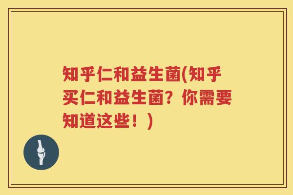知乎仁和益生菌(知乎买仁和益生菌？你需要知道这些！)