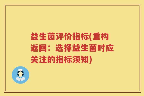 益生菌评价指标(重构返回：选择益生菌时应关注的指标须知)