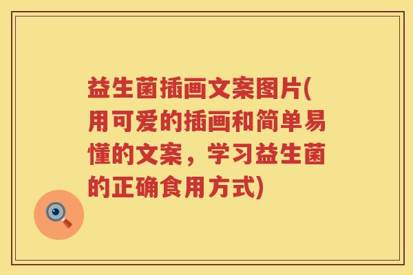 益生菌插画文案图片(用可爱的插画和简单易懂的文案，学习益生菌的正确食用方式)