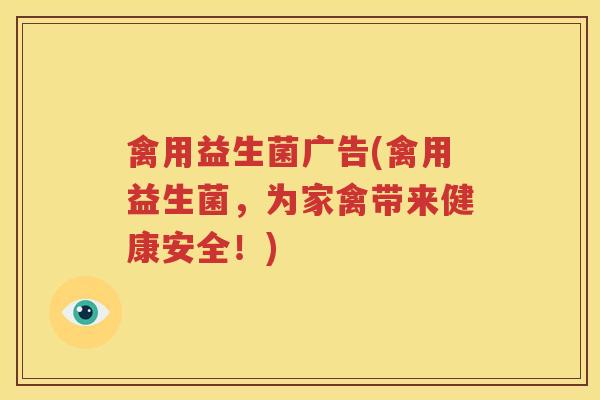 禽用益生菌广告(禽用益生菌，为家禽带来健康安全！)