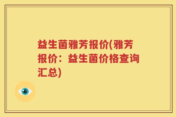 益生菌雅芳报价(雅芳报价：益生菌价格查询汇总)