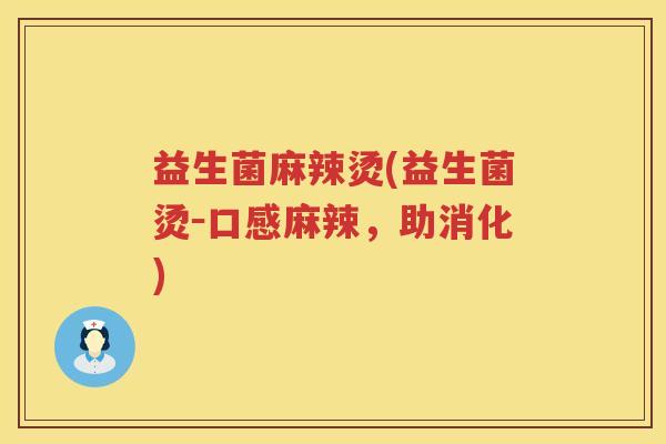 益生菌麻辣烫(益生菌烫－口感麻辣，助消化)