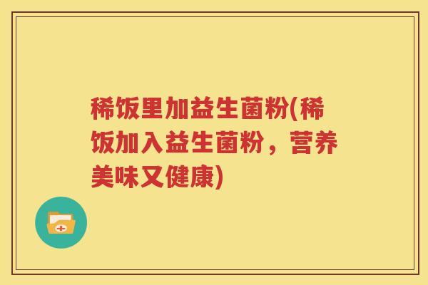 稀饭里加益生菌粉(稀饭加入益生菌粉，营养美味又健康)