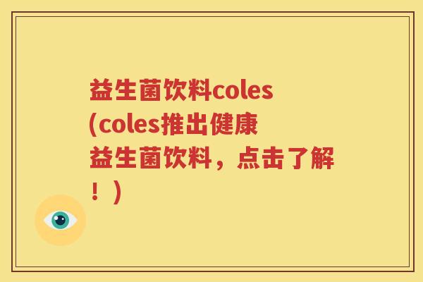 益生菌饮料coles(coles推出健康益生菌饮料，点击了解！)