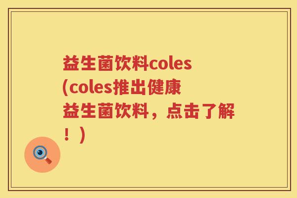 益生菌饮料coles(coles推出健康益生菌饮料，点击了解！)