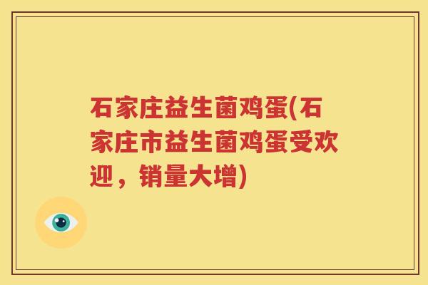 石家庄益生菌鸡蛋(石家庄市益生菌鸡蛋受欢迎，销量大增)