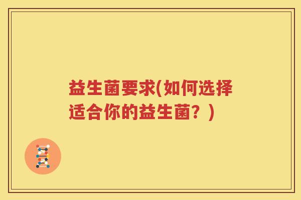益生菌要求(如何选择适合你的益生菌？)