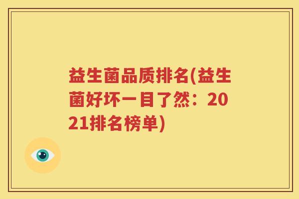 益生菌品质排名(益生菌好坏一目了然：2021排名榜单)