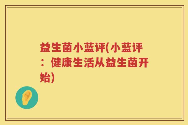 益生菌小蓝评(小蓝评：健康生活从益生菌开始)