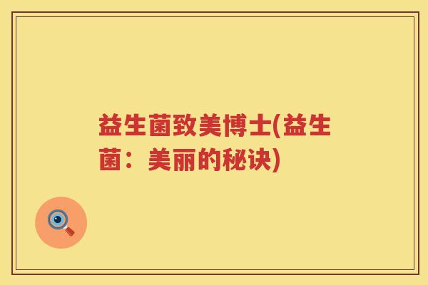 益生菌致美博士(益生菌：美丽的秘诀)