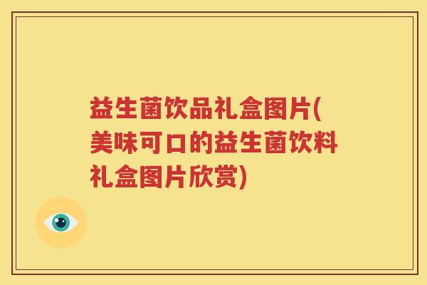 益生菌饮品礼盒图片(美味可口的益生菌饮料礼盒图片欣赏)