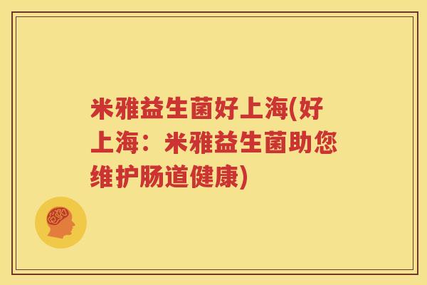 米雅益生菌好上海(好上海：米雅益生菌助您维护肠道健康)