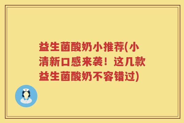 益生菌酸奶小推荐(小清新口感来袭！这几款益生菌酸奶不容错过)