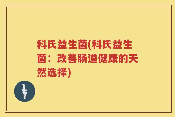 科氏益生菌(科氏益生菌：改善肠道健康的天然选择)