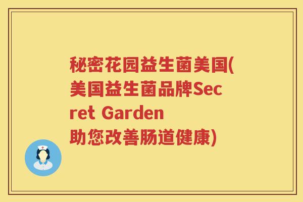 秘密花园益生菌美国(美国益生菌品牌Secret Garden助您改善肠道健康)