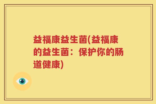 益福康益生菌(益福康的益生菌：保护你的肠道健康)