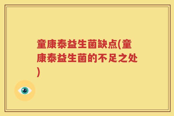 童康泰益生菌缺点(童康泰益生菌的不足之处)