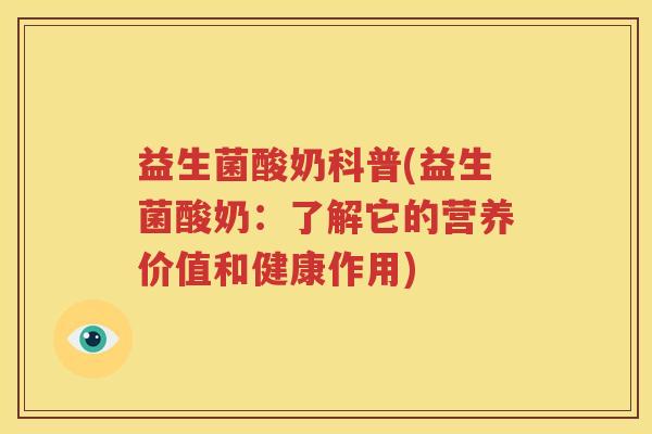 益生菌酸奶科普(益生菌酸奶：了解它的营养价值和健康作用)
