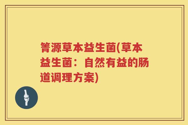箐源草本益生菌(草本益生菌：自然有益的肠道调理方案)