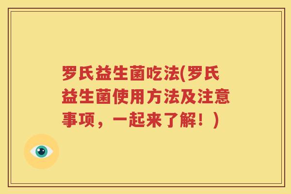 罗氏益生菌吃法(罗氏益生菌使用方法及注意事项，一起来了解！)