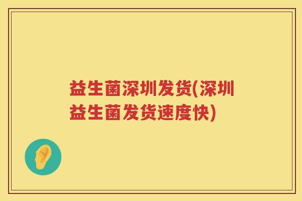 益生菌深圳发货(深圳益生菌发货速度快)