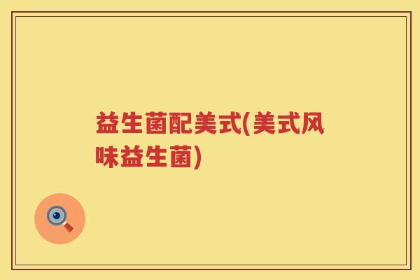 益生菌配美式(美式风味益生菌)
