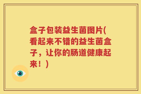 盒子包装益生菌图片(看起来不错的益生菌盒子，让你的肠道健康起来！)