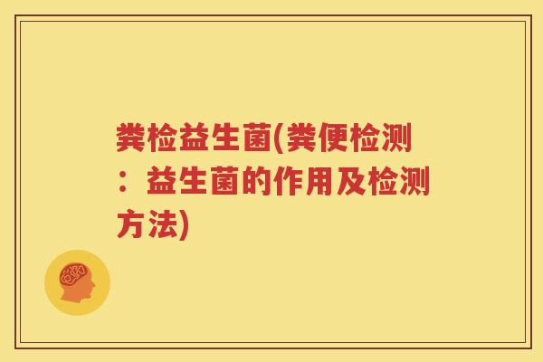 粪检益生菌(粪便检测：益生菌的作用及检测方法)