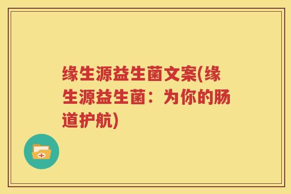 缘生源益生菌文案(缘生源益生菌：为你的肠道护航)