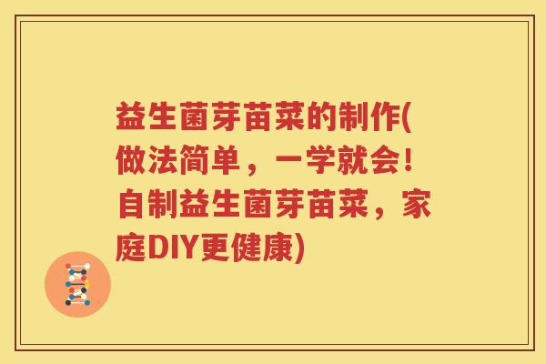 益生菌芽苗菜的制作(做法简单，一学就会！自制益生菌芽苗菜，家庭DIY更健康)