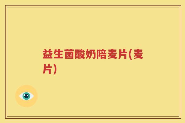 益生菌酸奶陪麦片(麦片)