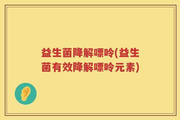益生菌降解嘌呤(益生菌有效降解嘌呤元素)