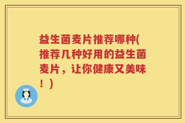益生菌麦片推荐哪种(推荐几种好用的益生菌麦片，让你健康又美味！)